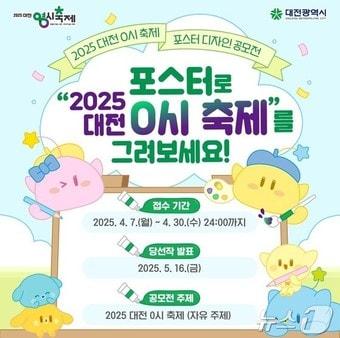 본문 이미지 - 대전 0시 축제 포스터 공모 안내문.(대전시 제공.재판매 및 DB금지)/뉴스1 