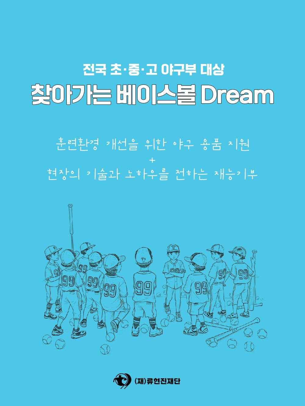 본문 이미지 - 류현진재단이 '2025 찾아가는 베이스볼 Dream' 사업을 실시한다. (류현진재단 제공)