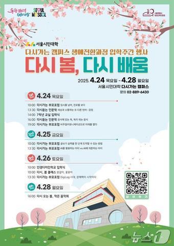 본문 이미지 - 서울시민대학 생애전환과정 입학 주간 &#39;다시 봄, 다시 배움&#39; 포스터.