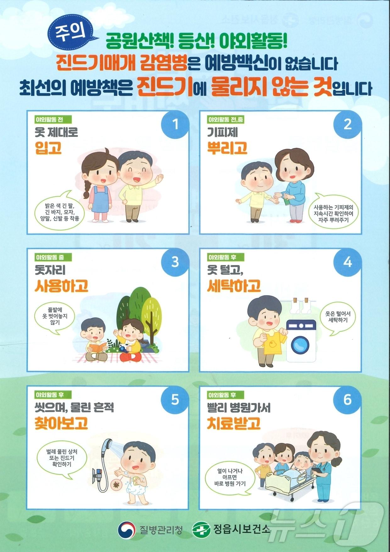 본문 이미지 -  정읍시보건소는 진드기 매개 감염병에 대한 각별한 주의를 당부하며, 이달 7일부터 다음 달 31일까지를 집중 홍보 기간으로 정하고 다각적인 예방 교육과 홍보에 나섰다.(정읍시 제공. 재판매 및 DB금지)