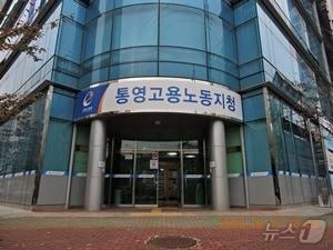 본문 이미지 - 고용노동부 통영지청./뉴스1
