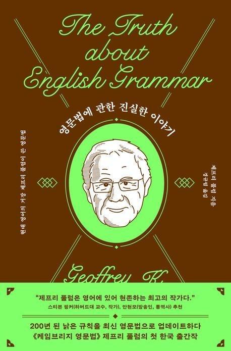 본문 이미지 - 영문법에 관한 진실한 이야기 (어떤책 제)