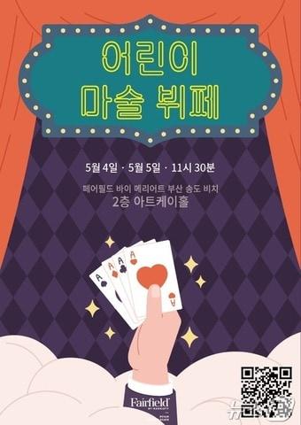 본문 이미지 - 어린이 마술 뷔페 홍보물&#40;페어필드 제공. 재판매 및 DB 금지&#41;