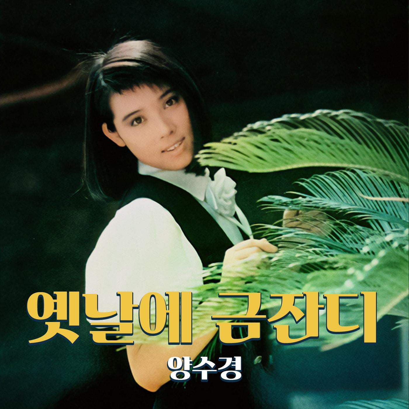 본문 이미지 - 양수경