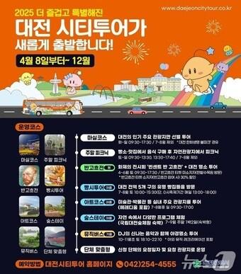 본문 이미지 - 대전시티투어 전면 개편 안내문.(대전시 제공.재판매 및 DB금지)/뉴스1 