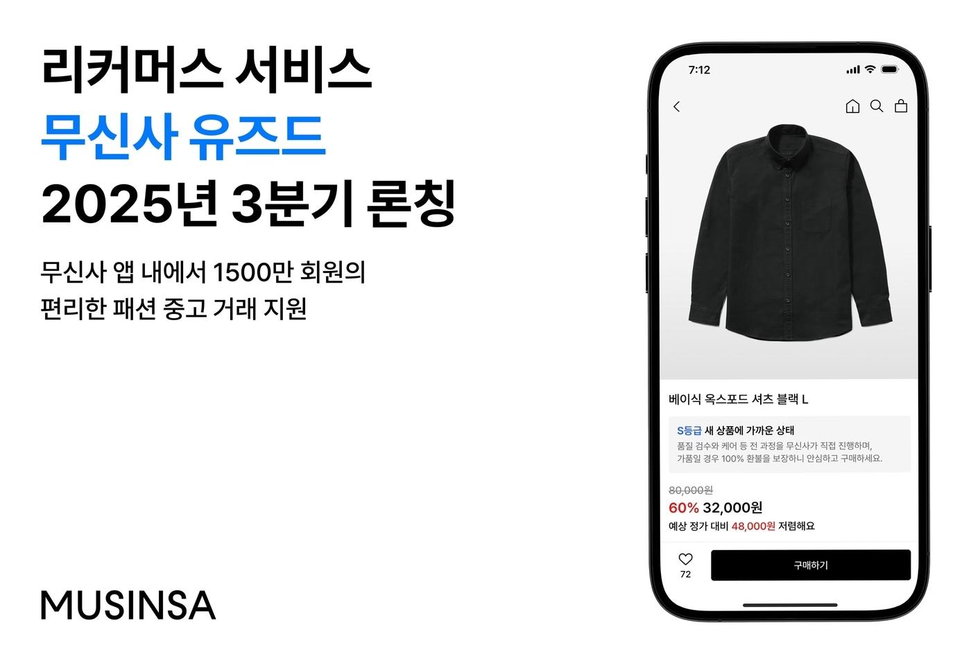 무신사는 패션 중고상품을 거래할 수 있는 리커머스 서비스 '무신사 유즈드'(MUSINSA USED)를 오는 3분기 론칭한다.(무신사제공)