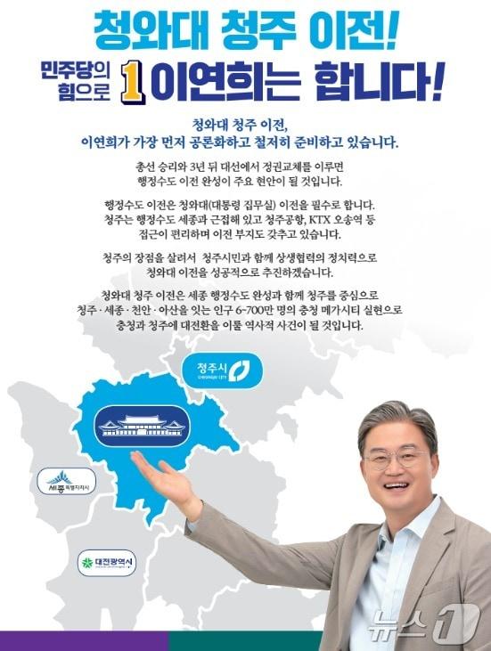 본문 이미지 -  더불어민주당 이연희 의원의 청와대 청주 이전 총선 공약. / 뉴스1 