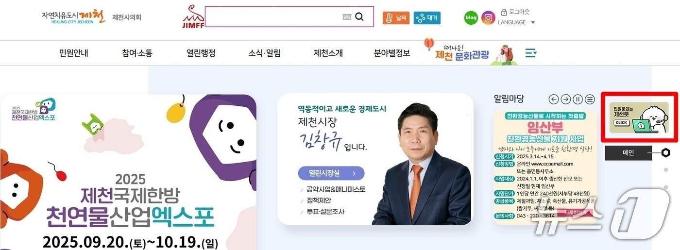 제천시청 홈페이지 중간지점에 &#39;AI 기반 민원응대 챗봇&#39;./뉴스1 