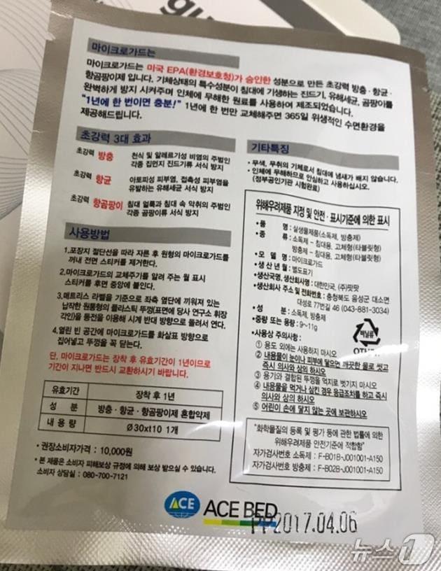 본문 이미지 - 에이스침대 '마이크로가드' 제품 표시(공정거래위원회 제공). 2025.4.8/뉴스1