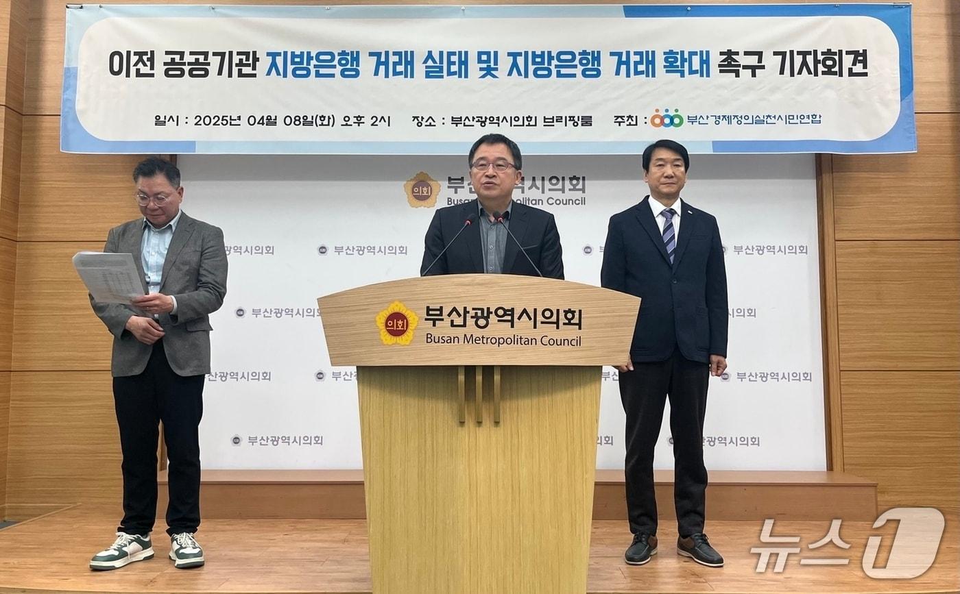 본문 이미지 - 8일 오후 부산경제정의실천시민연합이 부산 지역으로 이전한 공공기관의 지방은행 거래 실태를 발표하는 기자회견을 하고 있다.2025.4.8/뉴스1 ⓒ News1 장광일 기자