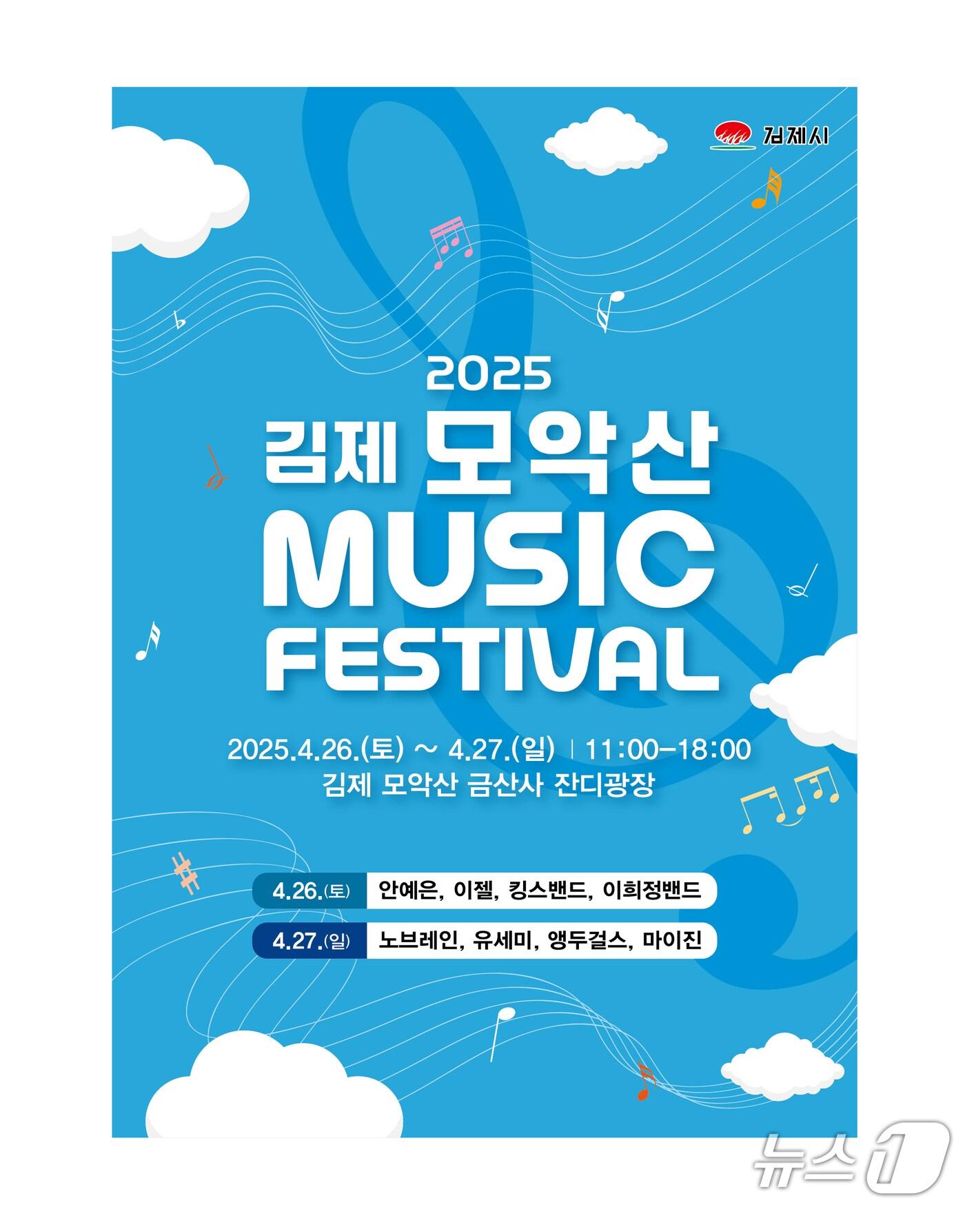 본문 이미지 - 김제 '모악산 뮤직 페스티벌'이 오는 26~27일 모악산 잔디광장에서 열린다./뉴스1