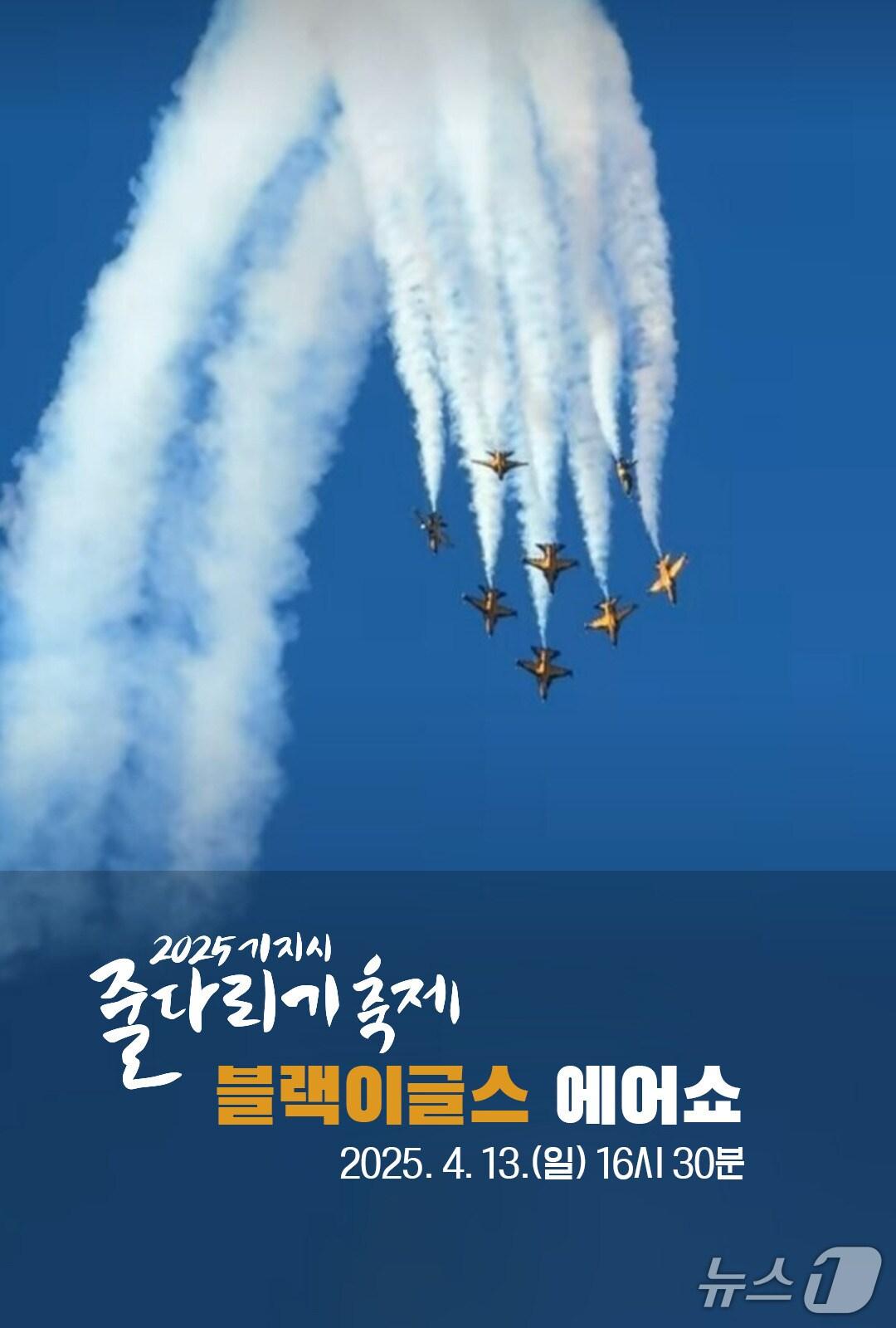 본문 이미지 - 기지시 줄다리기 축하 블랙이글스 에어쇼 포스터. /뉴스1