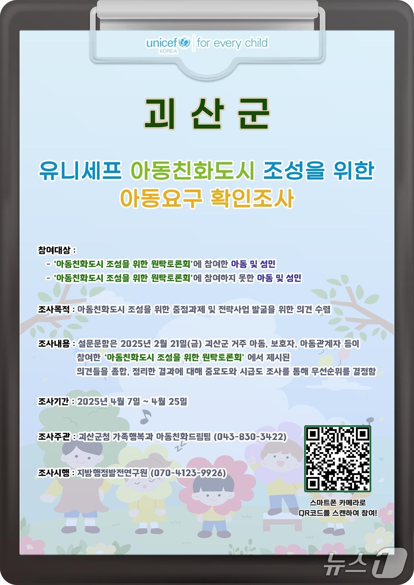 본문 이미지 - 괴산군 아동 요구 확인조사 포스터/뉴스1