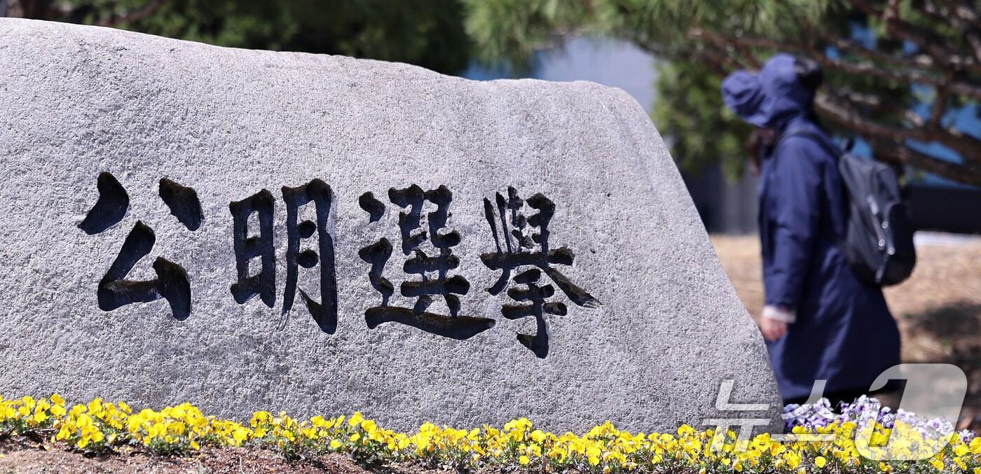 경기도 과천 중앙선거관리위원회 모습. 2025.4.8/뉴스1 ⓒ News1 박지혜 기자