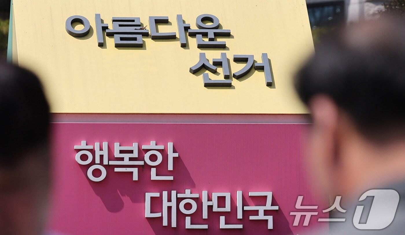 경기도 과천 중앙선거관리위원회 모습. 2025.4.8/뉴스1 ⓒ News1 박지혜 기자