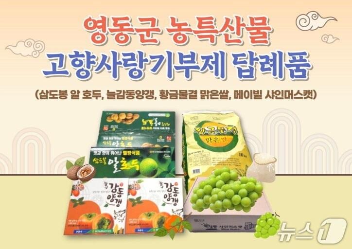 본문 이미지 - 영동군 고향사랑기부제 답례품 (영동군 제공. 재판매 및 DB금지) /뉴스1