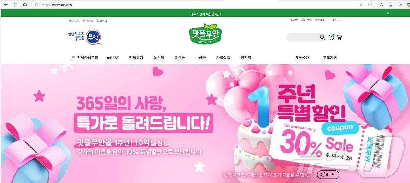 맛뜰무안몰 1주년 기념 30% 할인 홍보 &#40;무안군 제공. 재판매 및 DB금지&#41; 