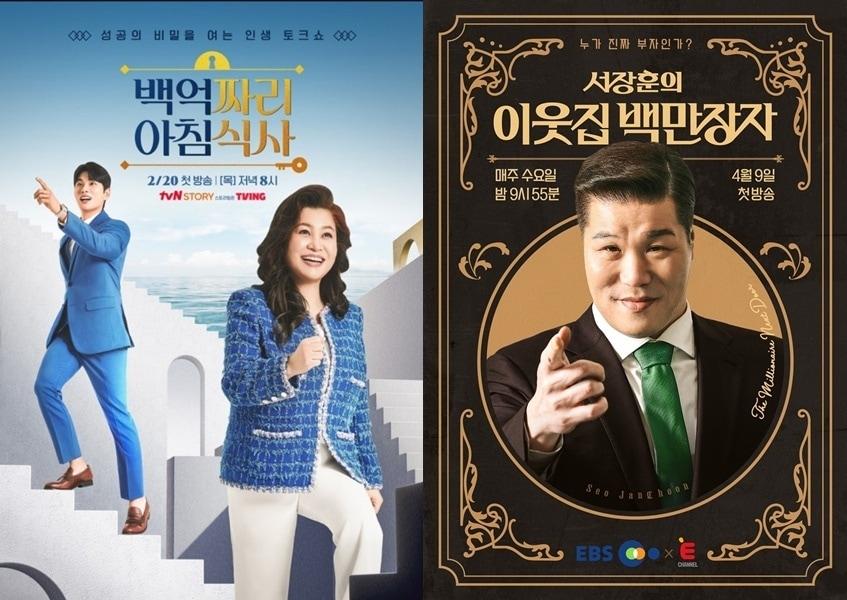 본문 이미지 - tvN스토리 '백억짜리 아침식사', EBS·E채널 '서장훈의 이웃집 백만장자' 포스터