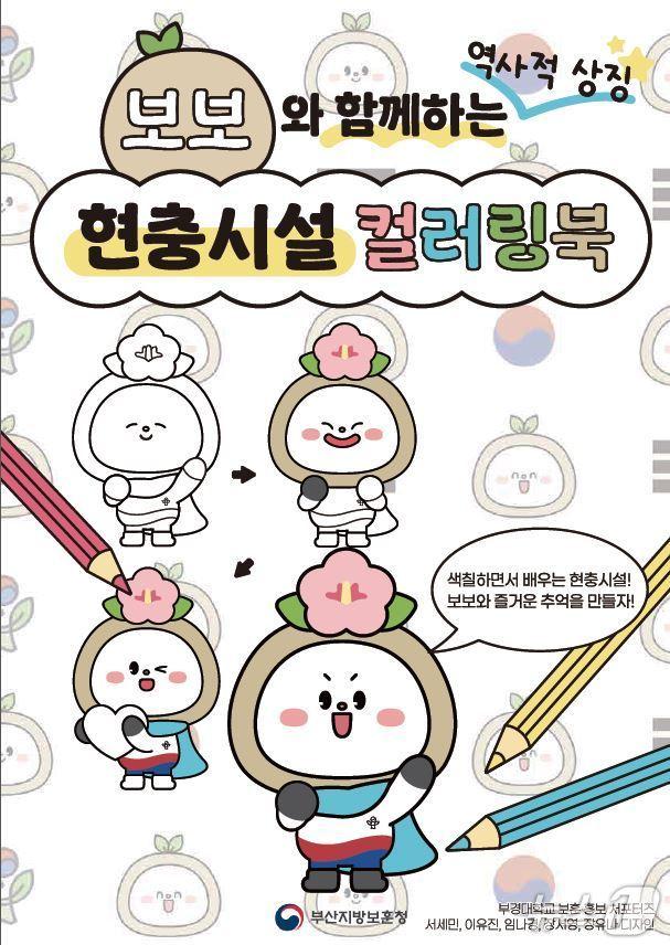 본문 이미지 - 보보와 함께하는 역사적 상징 현충시설 컬러링북 표지.(부산지방보훈청 제공. 재판매 및 DB 금지)