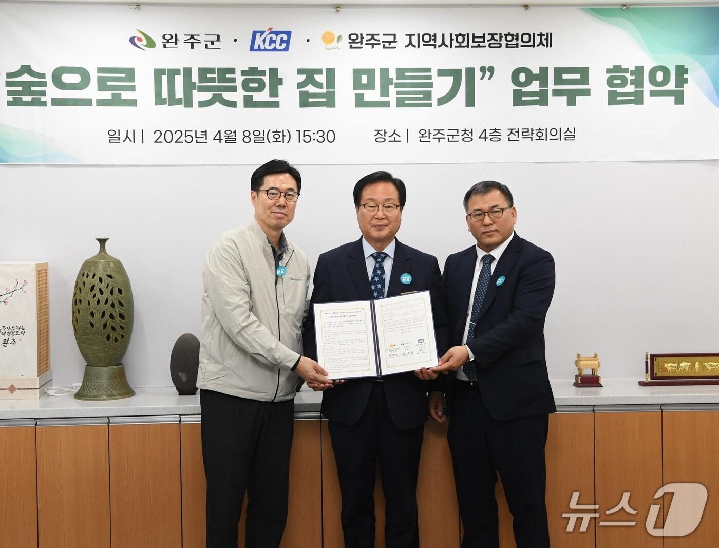 본문 이미지 - 8일 전북자치도 완주군과 KCC 전주공장, 지역사회보장협의체가 저소득층 주거환경 개선을 위해 힘을 모으기로 했다.(완주군 제공. 재판매 및 DB금지)2025.4.8/뉴스1