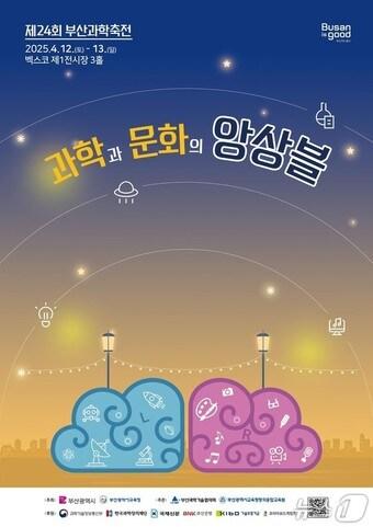 본문 이미지 - '제24회 부산과학축전' 홍보물(부산시청 제공.재판매 및 DB 금지)