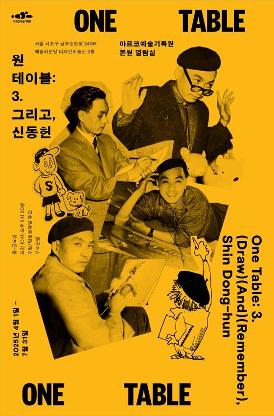 본문 이미지 - &#39;원테이블3 그리고 신동헌&#39; 포스터 &#40;아르코예술기록원 제공&#41;