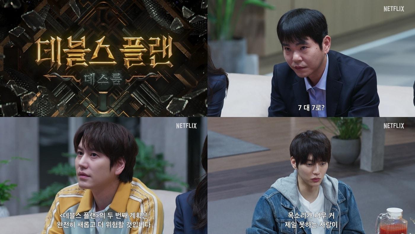 넷플릭스 '데블스 플랜: 데스룸'