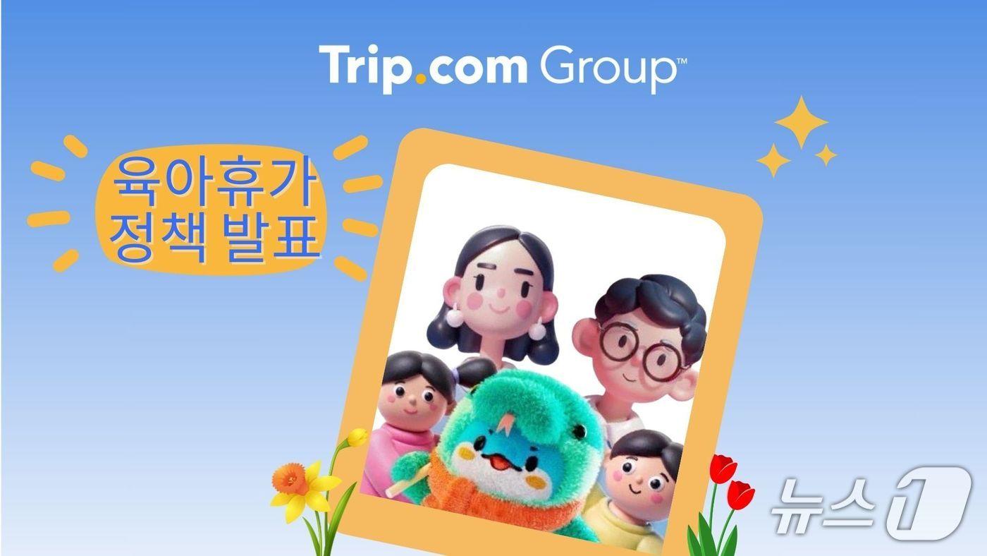 유급 육아 휴가 제도(트립닷컴 그룹 제공)