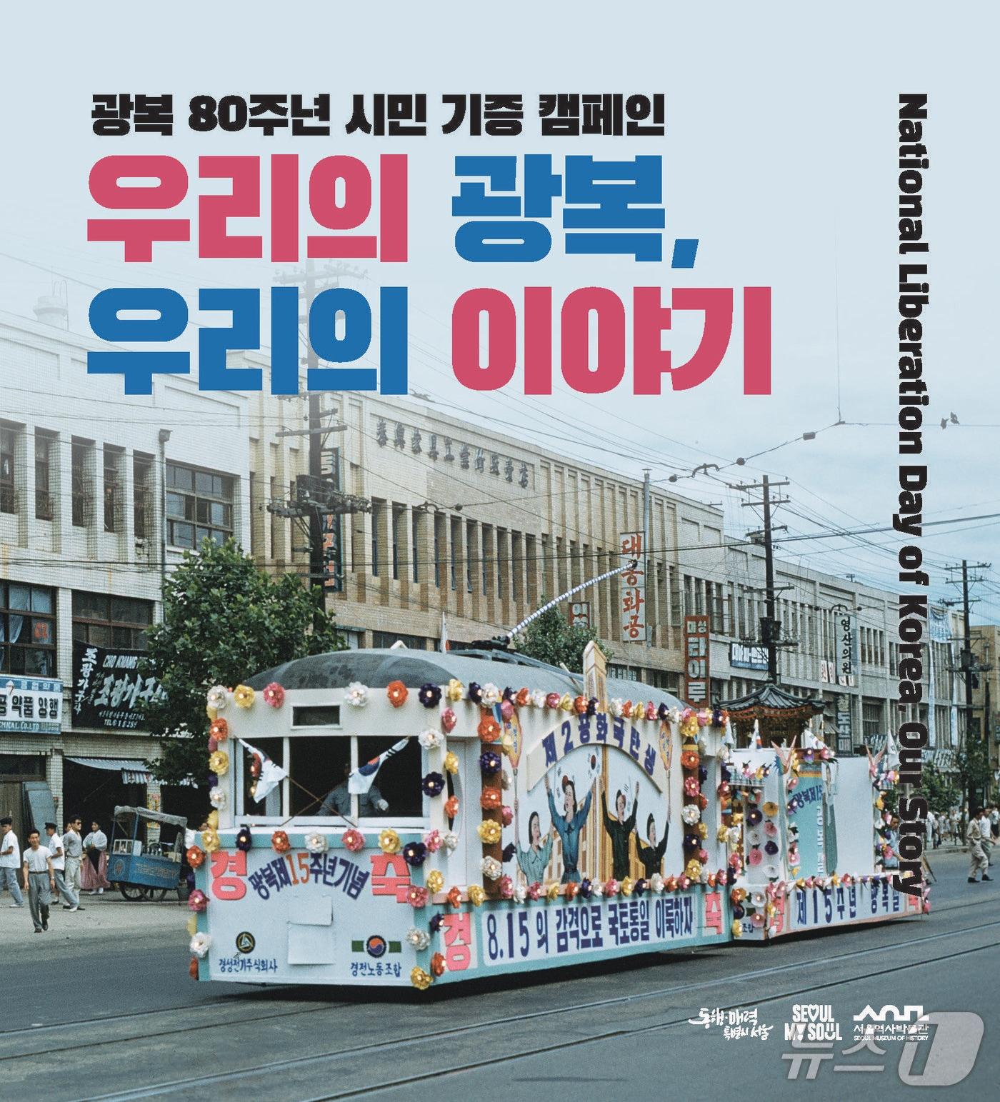 본문 이미지 - 광복80주년 시민 기념 캠페인.(서울시 제공)