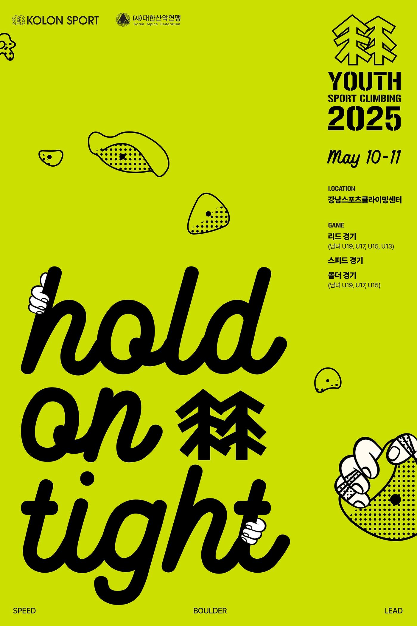 본문 이미지 - 코오롱스포츠가 제16회 '코오롱스포츠컵 전국 청소년 스포츠클라이밍대회'를 개최한다(코오롱스포츠제공)