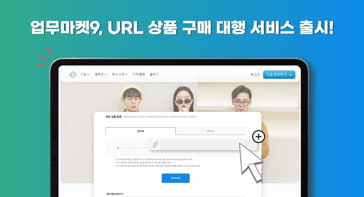 본문 이미지 - 업무마켓9 URL 상품구매대행서비스출시 / 사진=업무마켓9 제공: