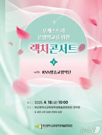 본문 이미지 - '오케스트라 운영학교를 위한 렉처콘서트' 리플릿(부산시교육청 제공. 재판매 및 DB 금지)