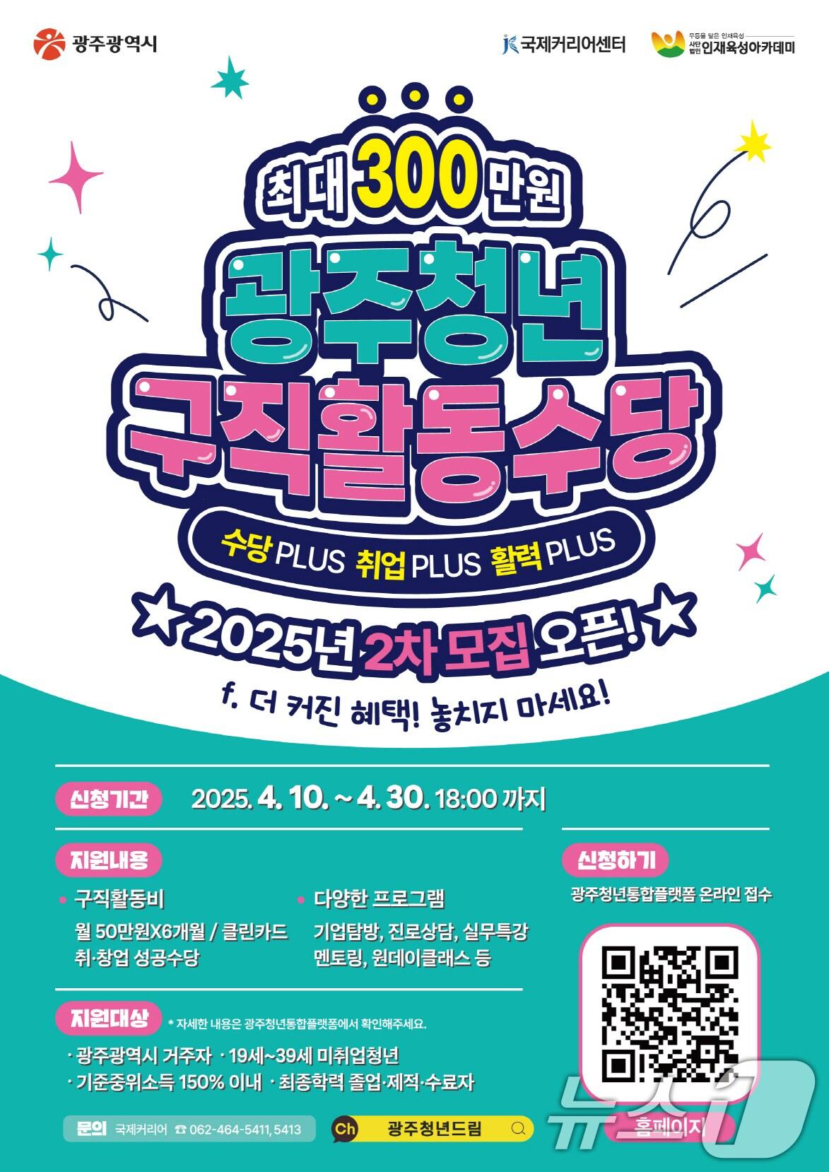 본문 이미지 - 광주 청년 구직 활동 수당 안내.(광주시 제공. 재판매 및 DB 금지) 