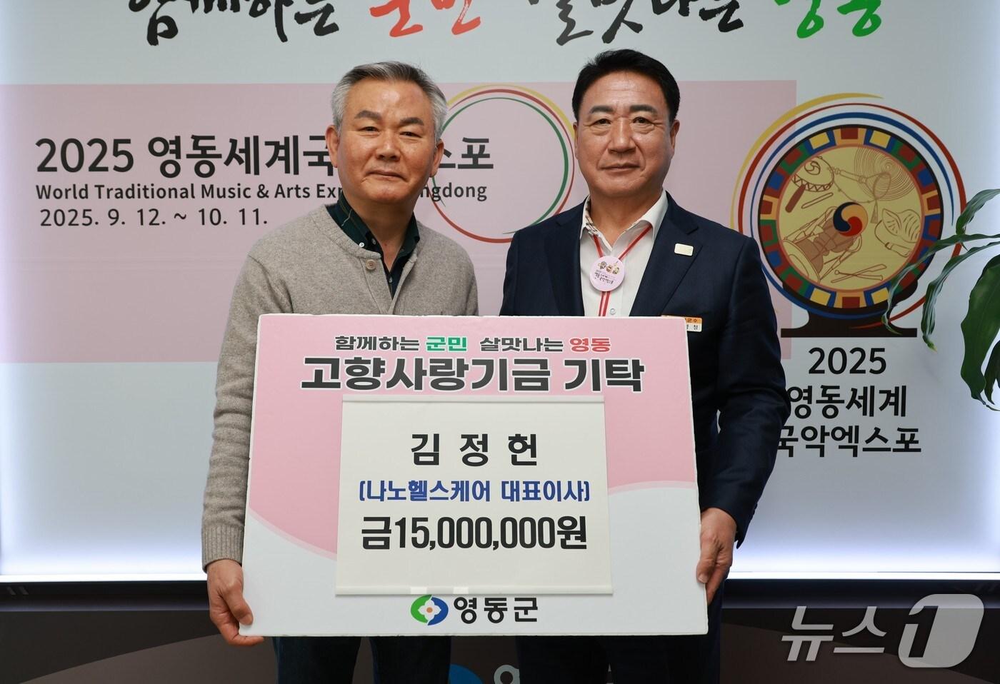 나노헬스케어 김정헌 대표(왼쪽)가 영동군에 고향사랑기금을 기탁하고 있다.  (영동군 제공. 재판매 및 DB금지) /뉴스1