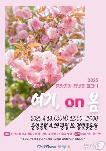 본문 이미지 - 중앙공원 겹벚꽃 피크닉l: 여기, On 봄 행사' 홍보물.(부산시설공단 제공. 재판매 및DB 금지)