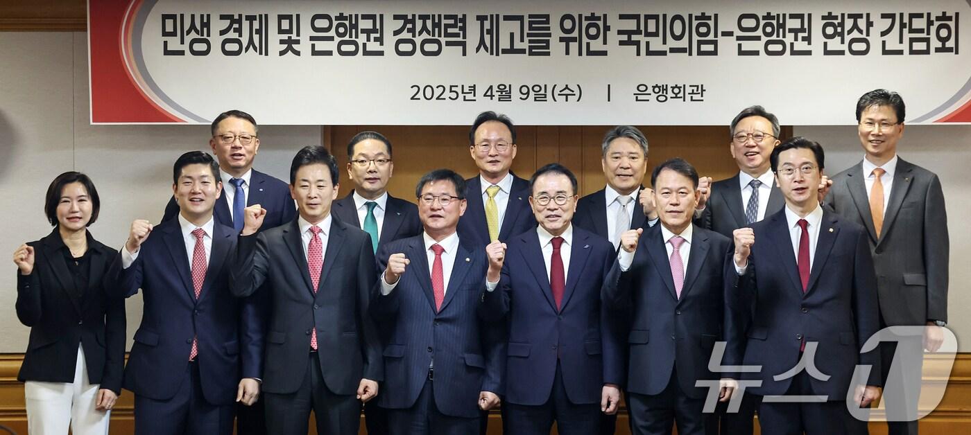 윤한홍 국회 정무위원회 위원장&#40;앞줄 오른쪽 두 번째&#41;을 비롯한 국민의힘 정무위 위원들이 9일 오전 서울 중구 은행회관에서 열린 &#39;민생 경제 및 은행권 경쟁력 제고를 위한 국민의힘-은행권 현장 간담회&#39; 시작에 앞서 조용병 은행연합회장&#40;앞줄 오른쪽 세 번째&#41; 및 5대 시중은행장 등 참석자들과 함께 기념촬영을 하고 있다. 2025.4.9/뉴스1 ⓒ News1 민경석 기자