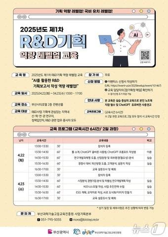 본문 이미지 - '제1차 R&D기획 역량 레벨업 교육' 안내문(BISTEP 제공. 재판매 및 DB 금지)