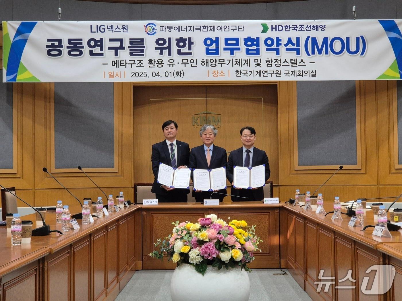 본문 이미지 -  LIG넥스원과 HD한국조선해양, 파동에너지극한제어연구단은 지난 1일 파동에너지극한제어연구단에서 ‘메타구조를 활용한 유·무인 해양무기체계 및 함정스텔스 사업화 참여를 위한 MOU’를 체결했다. 문병호 LIG넥스원 C5ISR 연구개발본부장(왼쪽부터)과 이학주 파동에너지극한제어연구단 단장, 김원현 HD한국조선해양 미래기술연구원 함정기술연구소장이 기념촬영을 하고 있다.(LIG넥스원 제공)