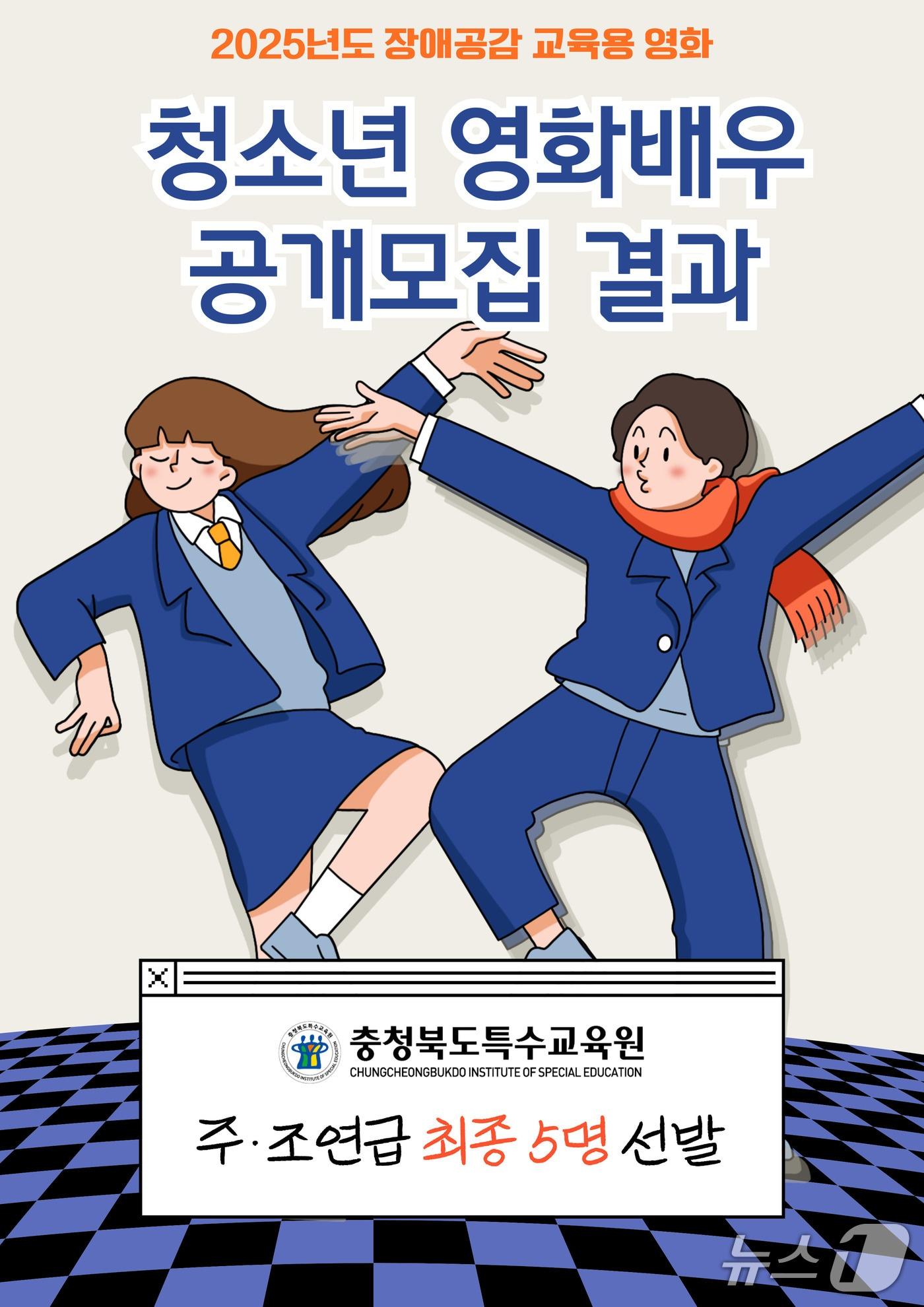 본문 이미지 - 청소년 영화배우 공개모집 포스터.(충북교육청 제공. 재판매 및 DB금지)/뉴스1