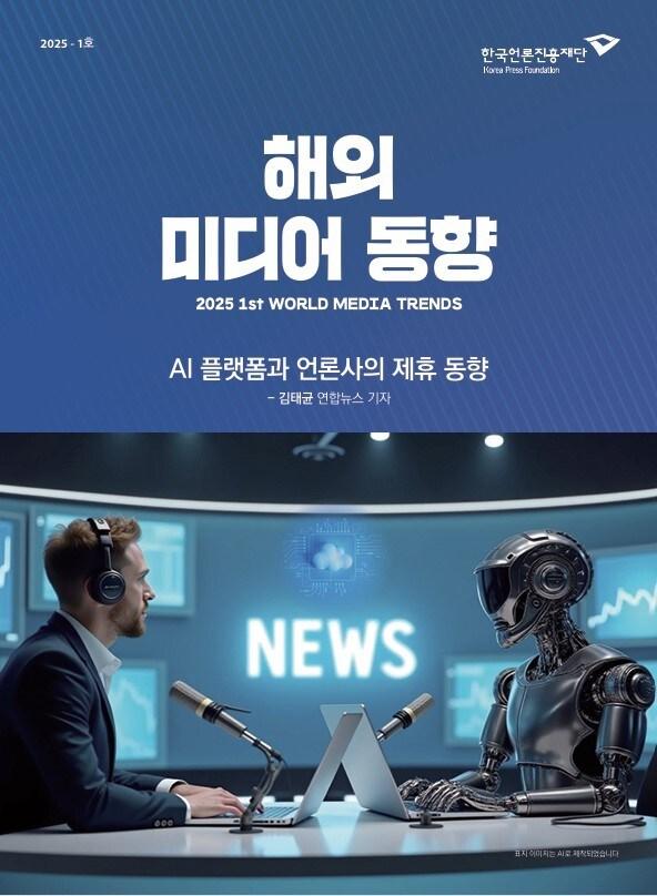 본문 이미지 - 한국언론진흥재단이 발간한 2025 &#39;해외 미디어 동향&#39; 1호&#40;한국언론진흥재단 누리집 캡처&#41;