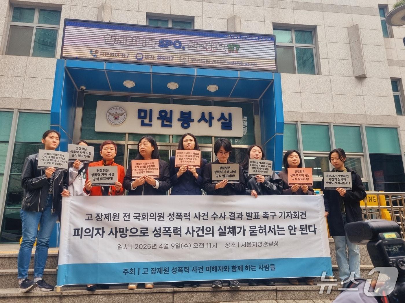 본문 이미지 - 한국성폭력상담소와 한국여성의전화가 9일 오전 서울 종로구 서울경찰청 앞에서 기자회견을 열고 고&#40;故&#41; 장제원 전 국민의힘 의원 성폭력 사건 수사 결과를 발표할 것을 촉구하고 있다. 2025.4.9/뉴스1 박혜연 기자