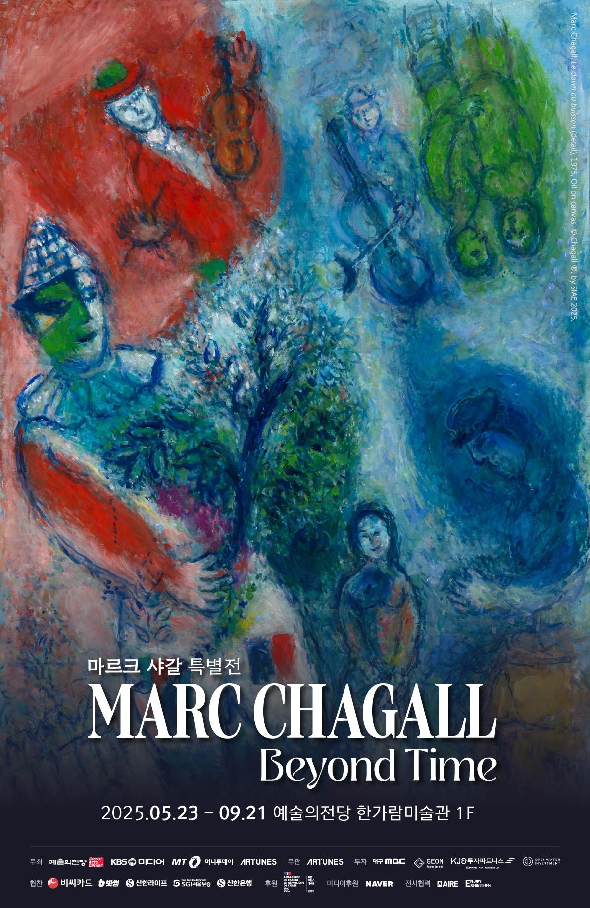 본문 이미지 - 마르크 사걀 특별전: 비욘드 타임('Beyond Time ) 포스터(아튠즈 제공)