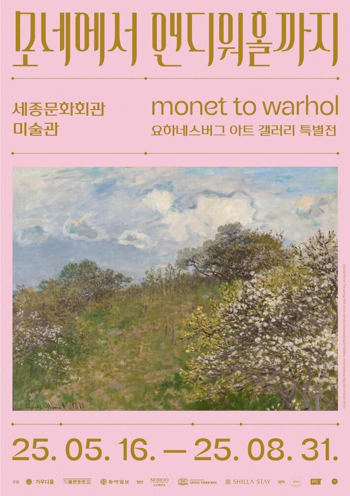 본문 이미지 - 모네에서 앤디워홀까지