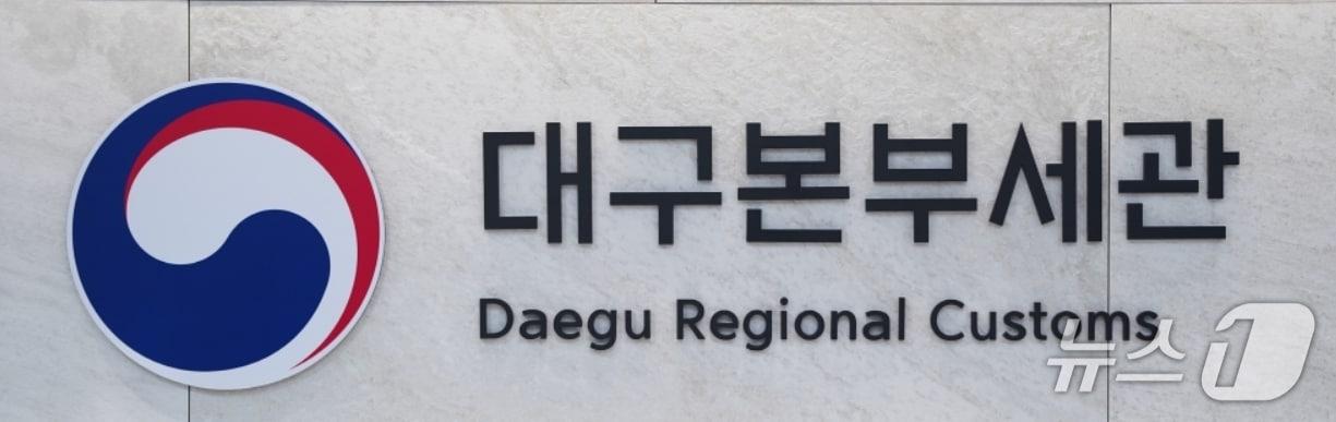 본문 이미지 - 대구본부세관 제공.&#40;재판매 및 DB 금지&#41;