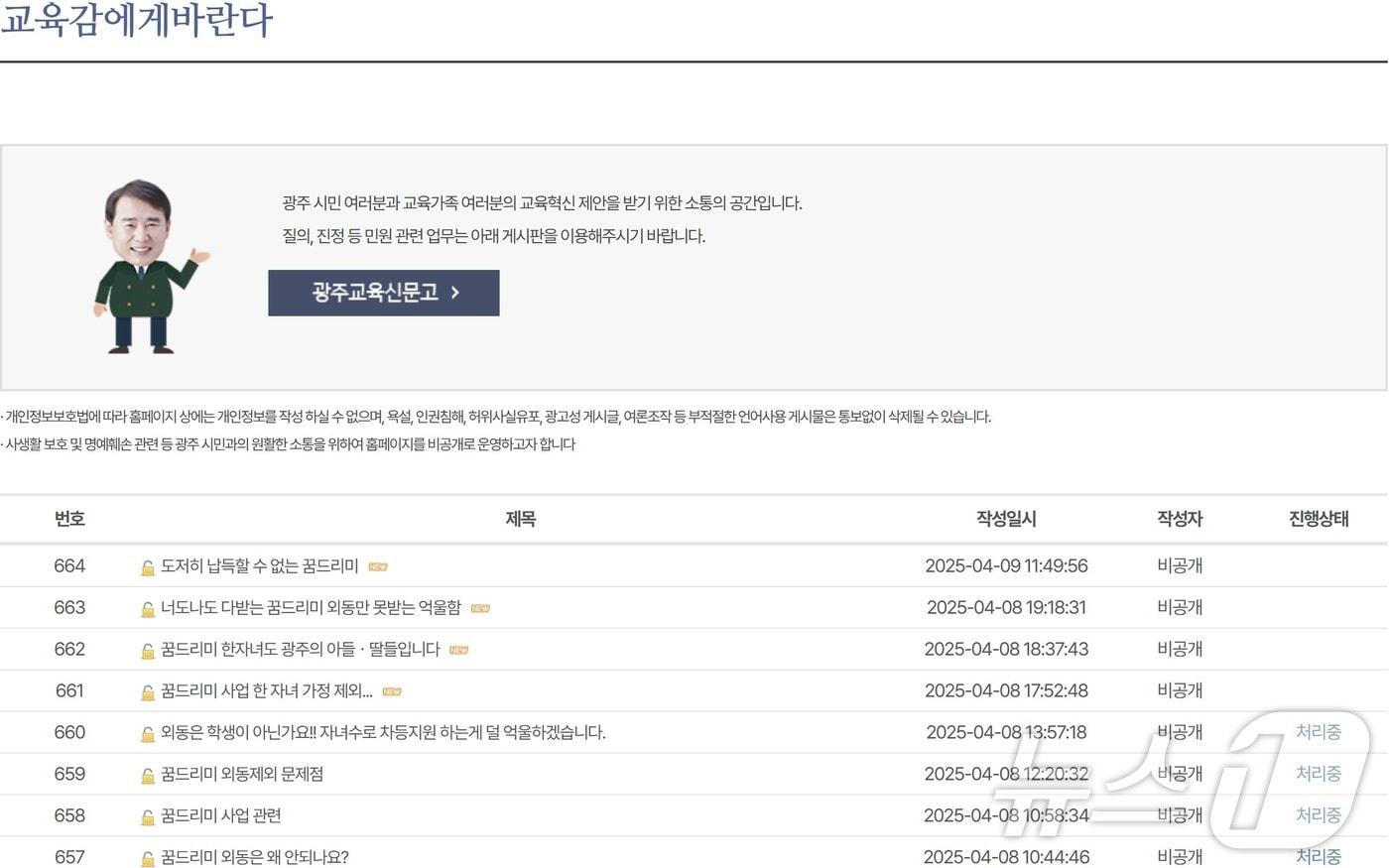 광주교육청 홈페이지 내 ‘교육감에게 바란다’ 게시판에 꿈드리미 사업의 한자녀 제외를 토로하는 게시글이 빗발치고 있다.&#40;광주교육청 홈페이지 갈무리. 재배포 및 DB 금지&#41;