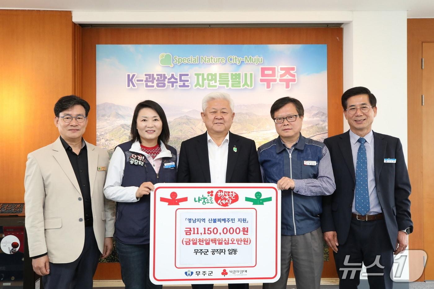 본문 이미지 - 전북자치도 무주군 공직자들이 영남지역 산불 피해 주민들을 위해 1115만원 성금을 기탁한 가운데 황인홍 무주군수(가운데)와 직원들이 기념촬영을 하고 있다.(무주군 제공. 재판매 및 DB금지)