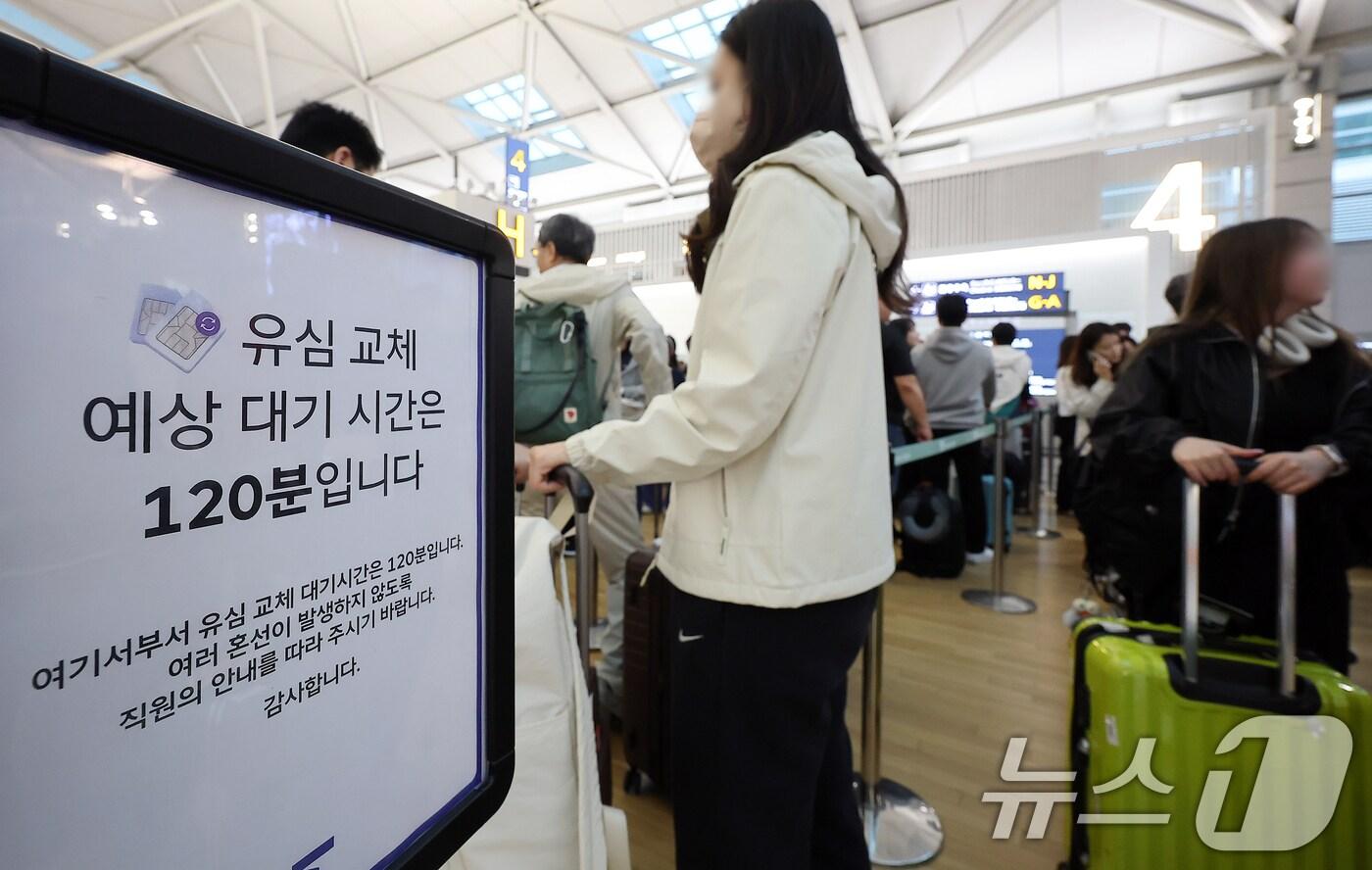 최장 엿새간 이어지는 징검다리 황금연휴가 시작된 1일 인천국제공항 제1여객터미널 SK텔레콤 로밍센터에 유심 교체 대기 시간 안내문이 설치되어 있다. 2025.5.1/뉴스1 ⓒ News1 김진환 기자