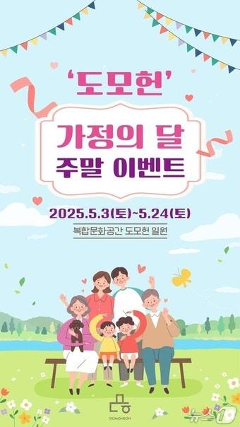 본문 이미지 - 도모헌 가정의달 맞이 주말 이벤트 홍보물.(부산시청 제공. 재판매 및 DB 금지)