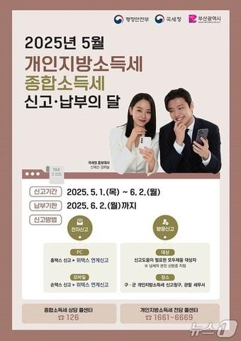 본문 이미지 - 개인지방소득세·종함소득세 납부·신고 안내문.(부산시청 제공. 재판매 및 DB 금지)