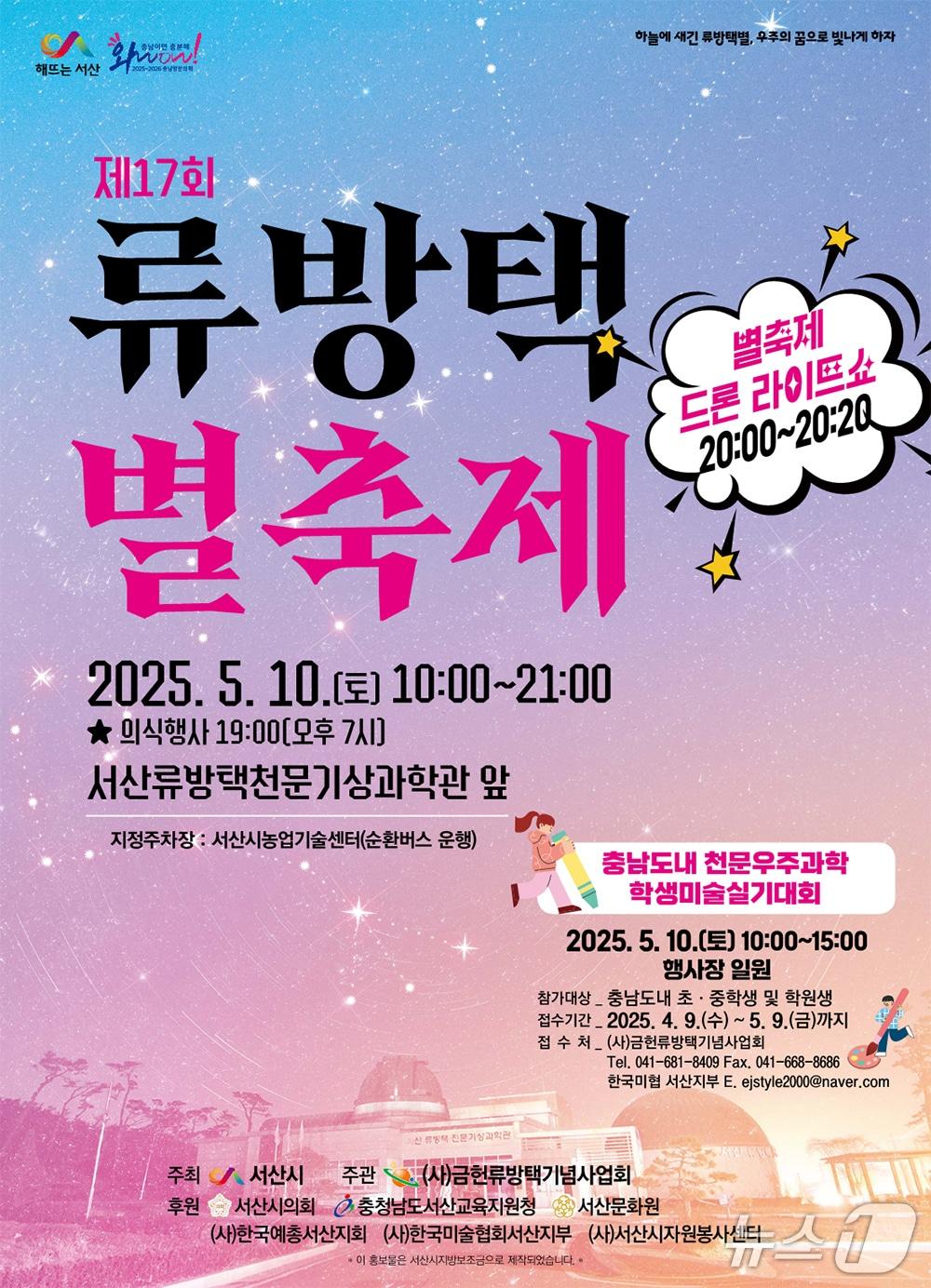 본문 이미지 - 충남 서산시 류방택 별축제 홍보 포스터(서산시 제공) /뉴스1 